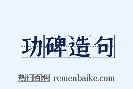 功碑造句是什么意思的图片